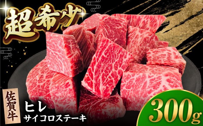 【2度の農林水産大臣賞】佐賀牛 ヒレ サイコロ ステーキ 300g  佐賀牛 黒毛和牛 希少部位 フィレ ヒレ [HBH138]