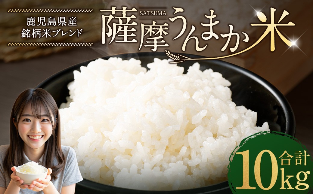 鹿児島県産銘柄米ブレンド 薩摩うんまか米 10kg（5kg×2袋）