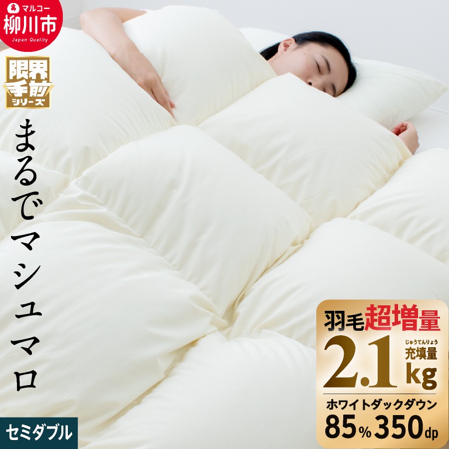 【限界手前シリーズ】超超増量2.1kg 羽毛布団 セミダブルロング 羽毛掛け布団 本掛け