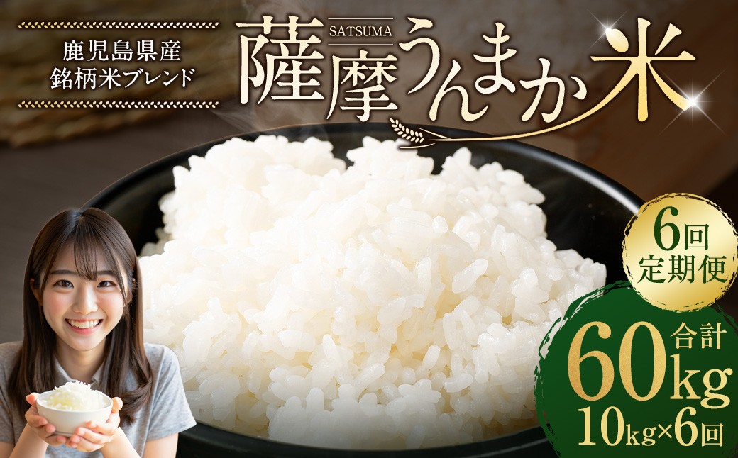 【6回定期便】 鹿児島県産 銘柄米 ブレンド 薩摩うんまか米 （10kg×6回）