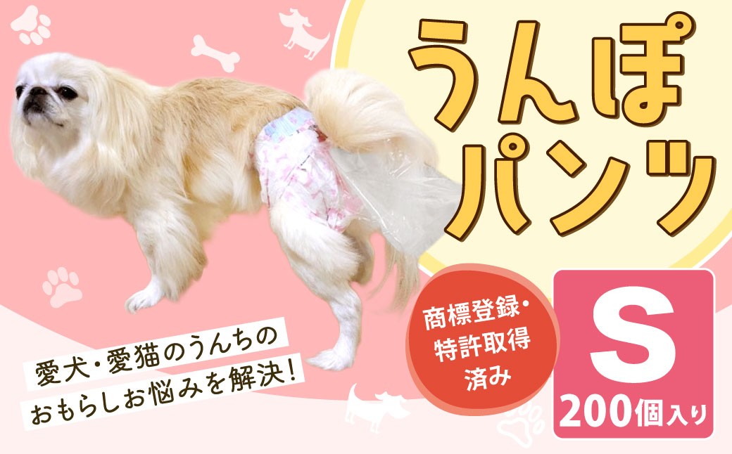 うんぽパンツ Sサイズ 200個入り