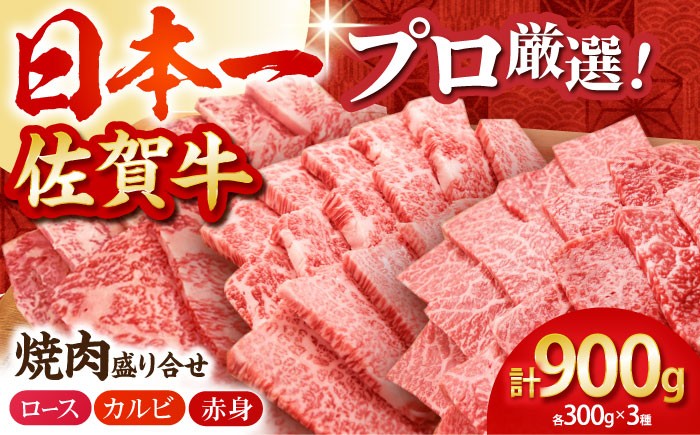 佐賀牛 プレミアム焼肉盛り合わせ 900g ( 300g×3種 ) 【田中畜産牛肉店】 [HBH024] / 佐賀牛 黒毛和牛