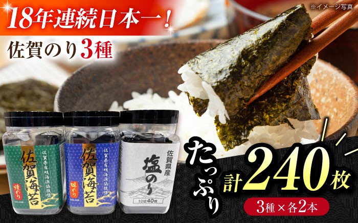 【忙しい朝におすすめ！】漁協推奨佐賀海苔（焼き海苔・塩海苔・味付け海苔）各2つ 佐賀海苔 佐賀県 海苔 海藻 のり