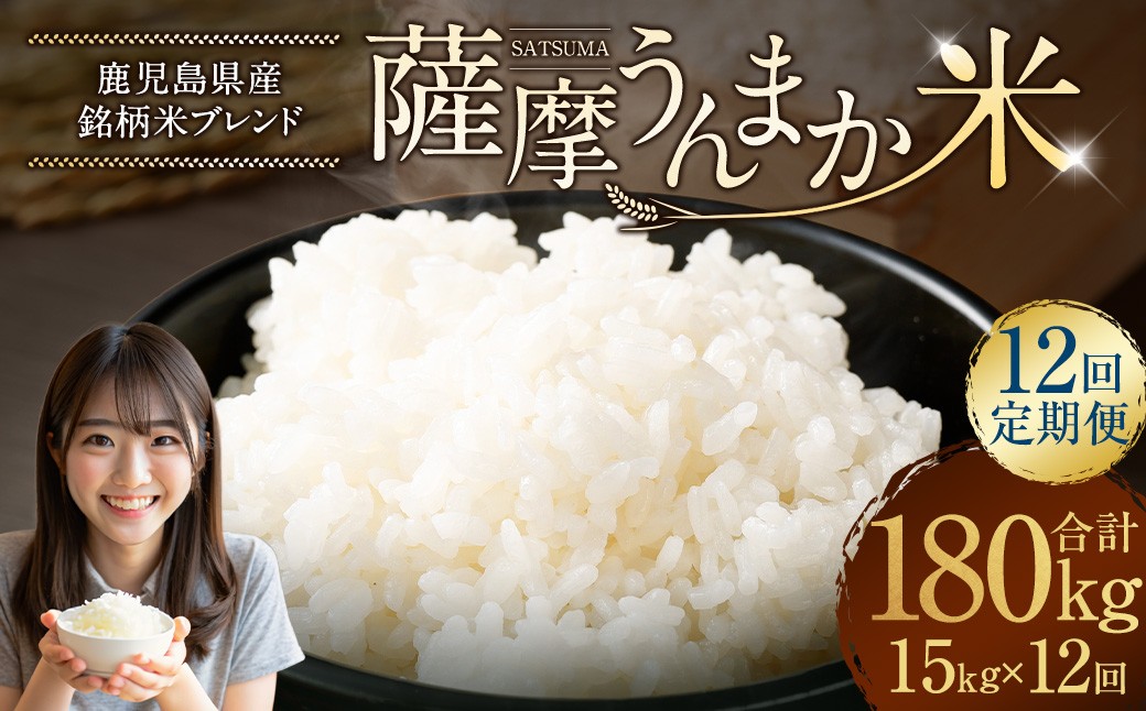 【12回定期便】 鹿児島県産 銘柄米 ブレンド 薩摩うんまか米 （15kg×12回）