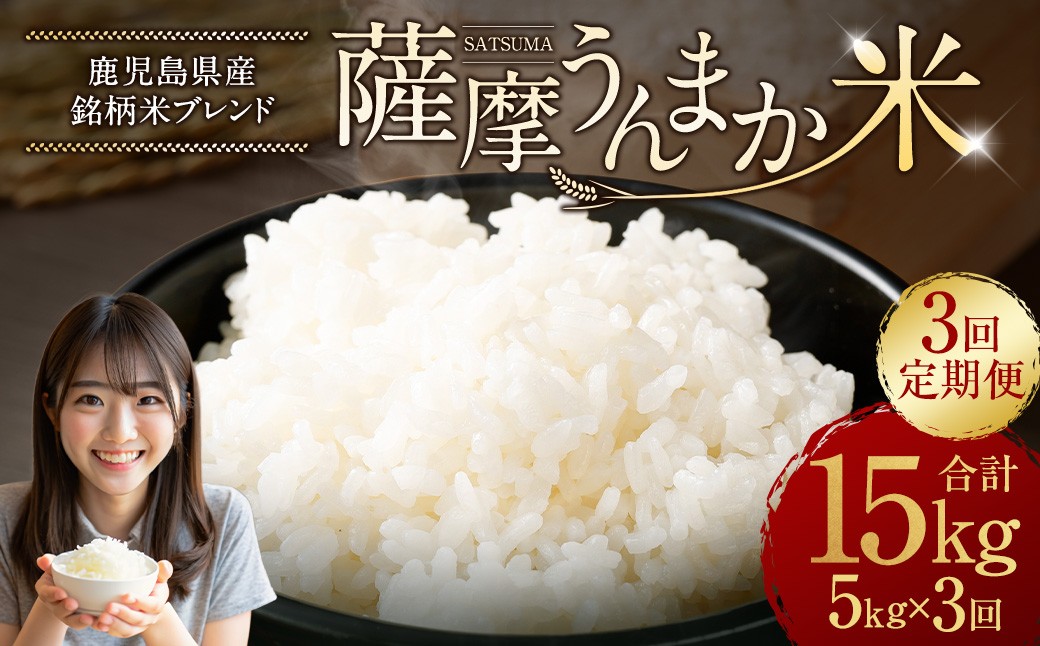 【3回定期便】 鹿児島県産 銘柄米 ブレンド 薩摩うんまか米 （5kg×3回）