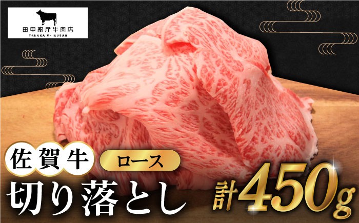 【2度の農林水産大臣賞】佐賀牛 ロース 切り落とし 450g  黒毛和牛 牛肉 切り落とし 普段使い 佐賀