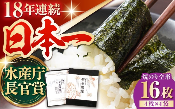 紫香燦燦 SD-50G 焼のり（全形4枚入×4袋）海苔 のり 佐賀海苔 有明海産 有明海 小分け 佐賀 焼き海苔 焼海苔 