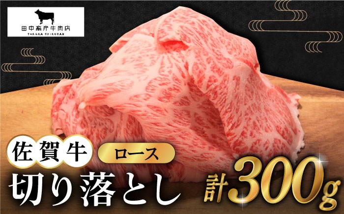 【2度の農林水産大臣賞】佐賀牛 ロース 切り落とし 300g  黒毛和牛 牛肉 切り落とし 普段使い 佐賀