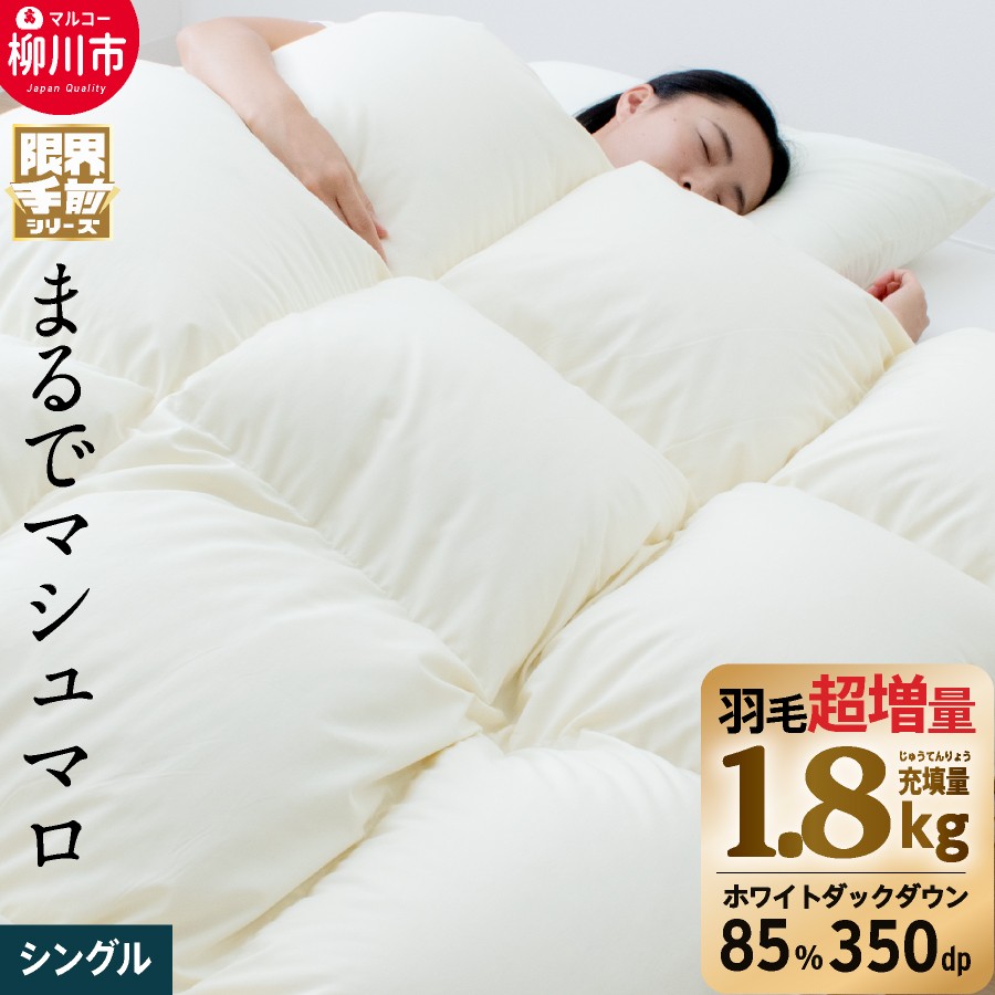 【限界手前シリーズ】超超増量1.8kg 羽毛布団 シングル 羽毛掛け布団 本掛け