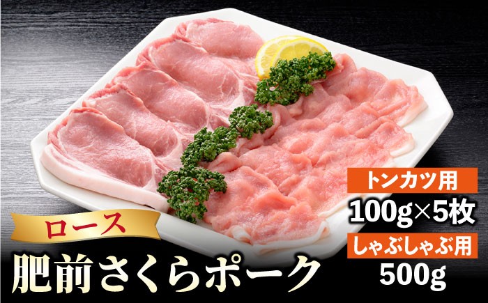 肥前さくらポーク 詰め合わせB ( とんかつ しゃぶしゃぶ )  豚肉 豚 ロース ブランド豚 スライス 豚ロース 豚カツ 