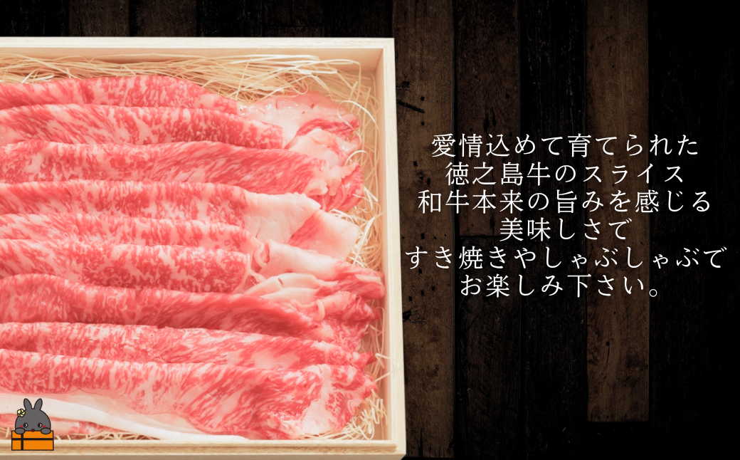 愛情込めて育てられた徳之島牛スライスです。すき焼きやしゃぶしゃぶでお召し上がりください。