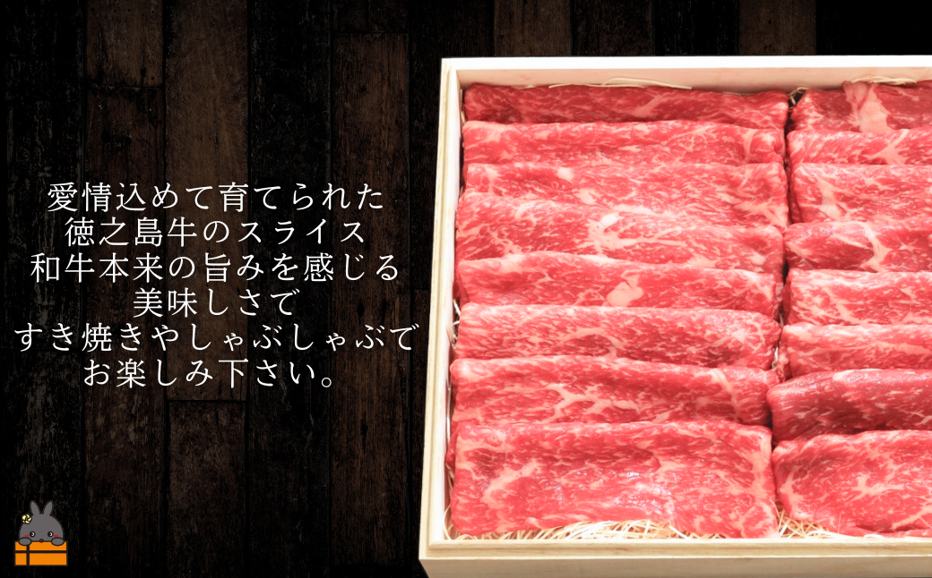 愛情込めて育てられた徳之島牛スライスです。すき焼きやしゃぶしゃぶでお召し上がりください。