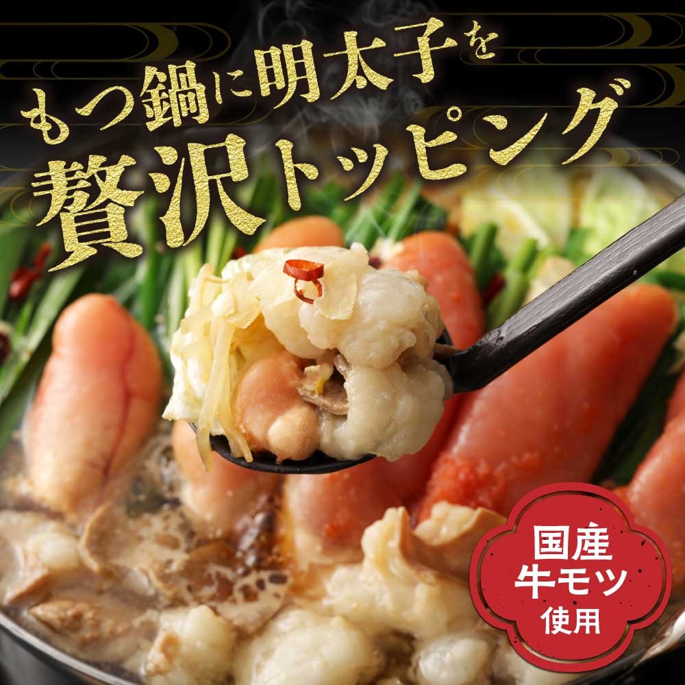【ご家庭用】博多明太 もつ鍋 3人前 無着色辛子明太子 300g_KA0652