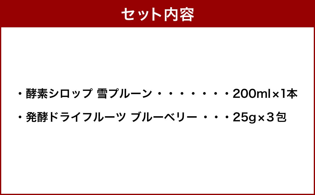 小樽から新返礼品！発酵ドライフルーツ＆酵素シロップ・雪プルーン・セット