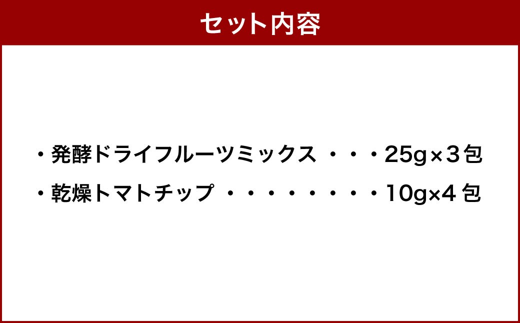 小樽から新返礼品！発酵・ドライフルーツ＆乾燥トマトチップ