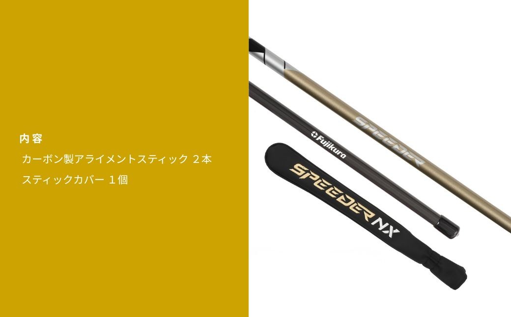 SPEEDER NX GOLD アライメントスティック 2本 ＋ 専用カバー付き