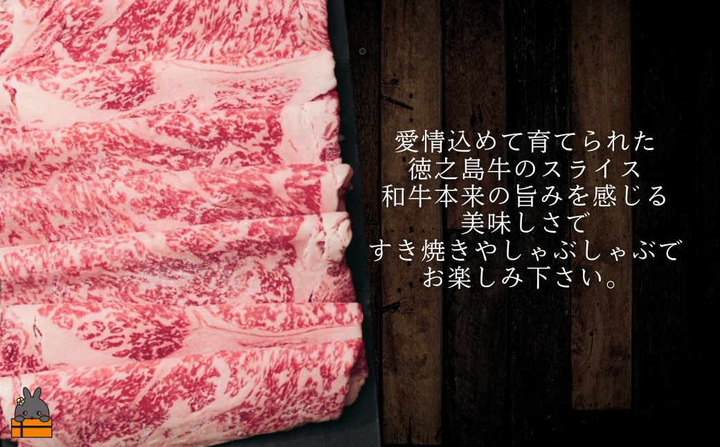 愛情込めて育てられた徳之島牛スライスです。すき焼きやしゃぶしゃぶでお召し上がりください。