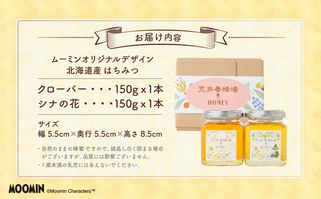 「ムーミン」オリジナルデザイン 北海道産はちみつ 計300g（クローバー 150g×1 ／ シナの花150g×1） 