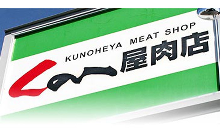 提供元は九戸屋肉店。