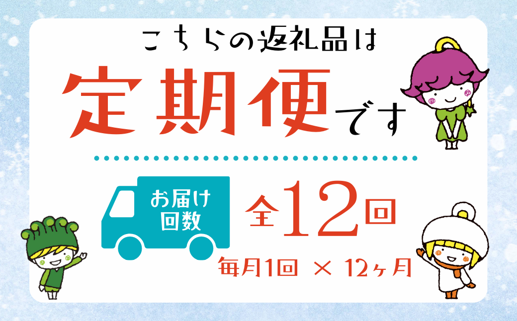 月1回×3か月　全3回でのお届け♪