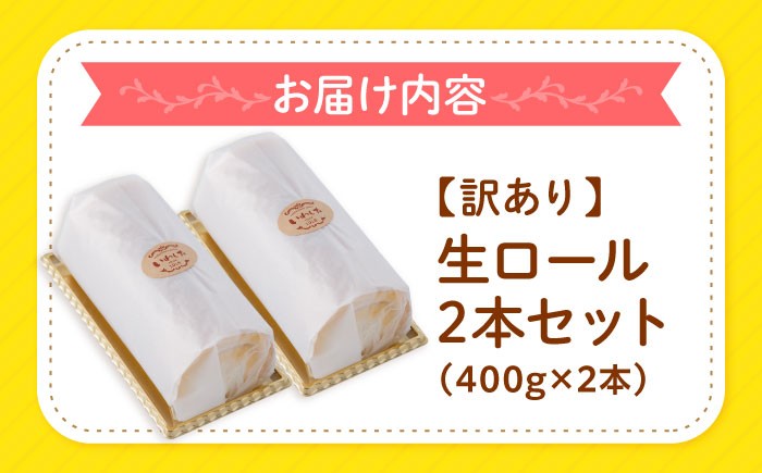 ロールケーキ ケーキ 人気 訳あり