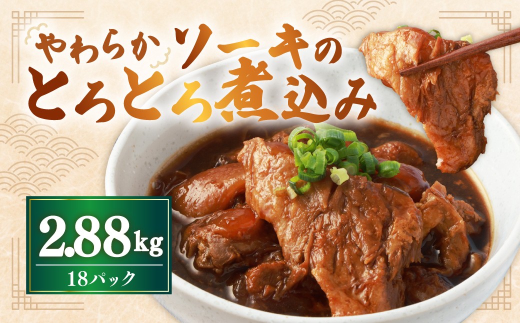 【訳あり】 やわらかソーキのとろとろ煮込み 160g×18パック