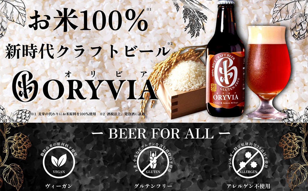 お米100％新時代クラフトビール 「ORYVIA（オリビア）」