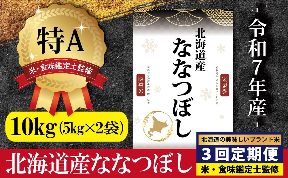 令和7年産【定期便(10kg×3カ月)】北海道産ななつぼし 五つ星お米マイスター監修
