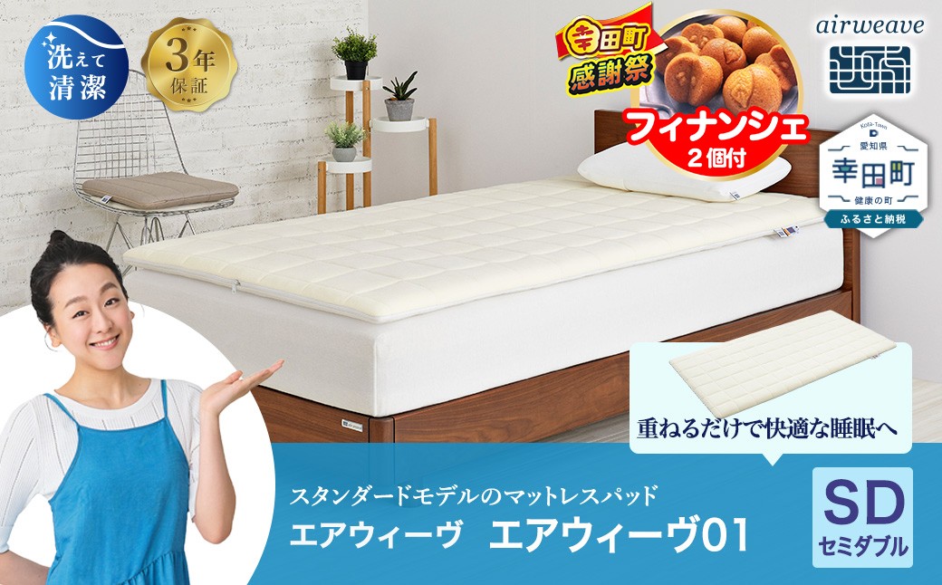 エアウィーヴ01 セミダブル マットレスパッド 洗えて清潔