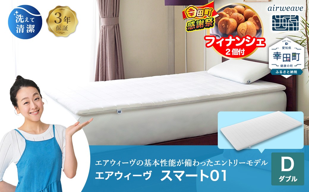 エアウィーヴ スマート01 ( ダブル サイズ ) 