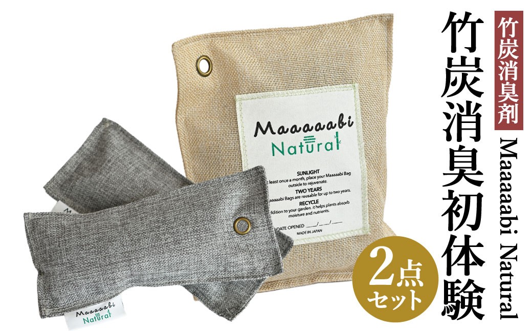 竹炭消臭剤 竹炭消臭初体験セット