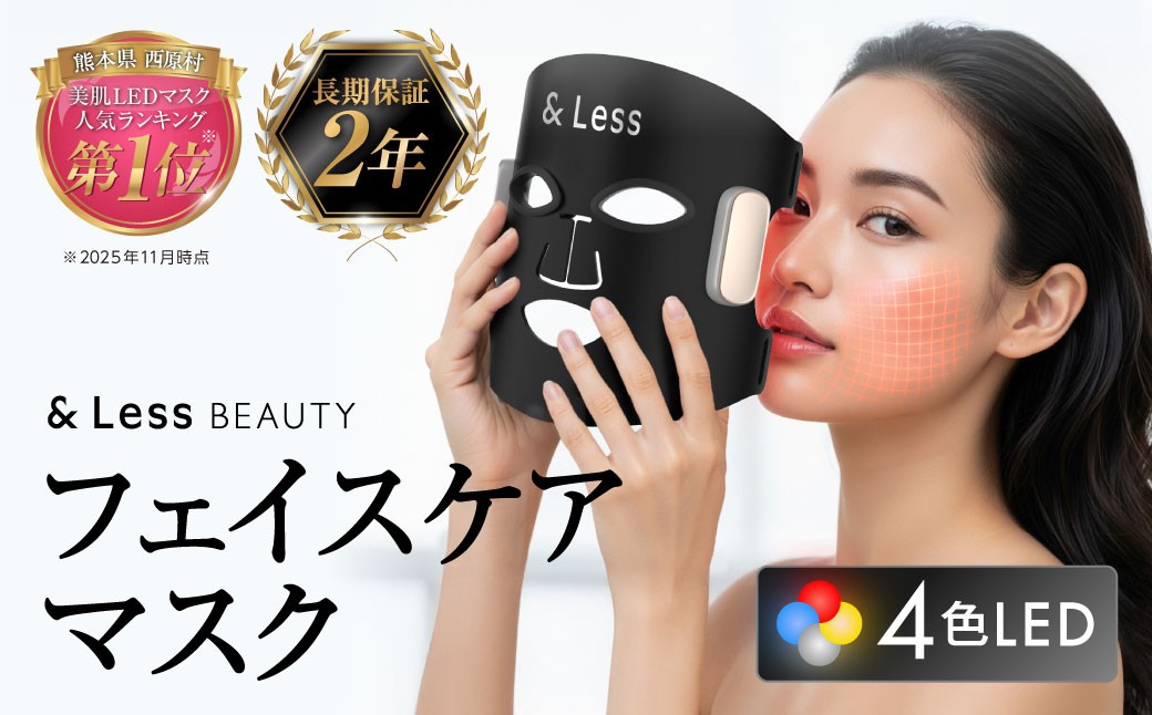 【&Less BEAUTY】 美肌LEDマスク 【2年保証】