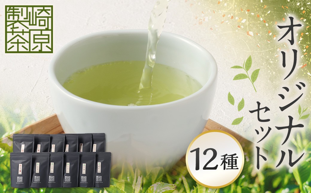 崎原製茶のSTオリジナルセット（12種）