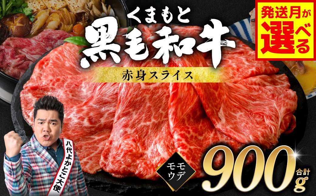 くまもと 黒毛和牛 赤身 スライス 合計900g モモ ウデ スライス 300g×3