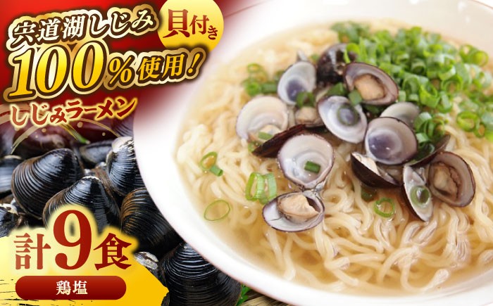 ラーメン 塩 食べ比べ 行列 人気 しじみ 