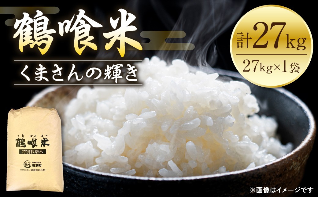鶴喰米 精米27kg くまさんの輝き