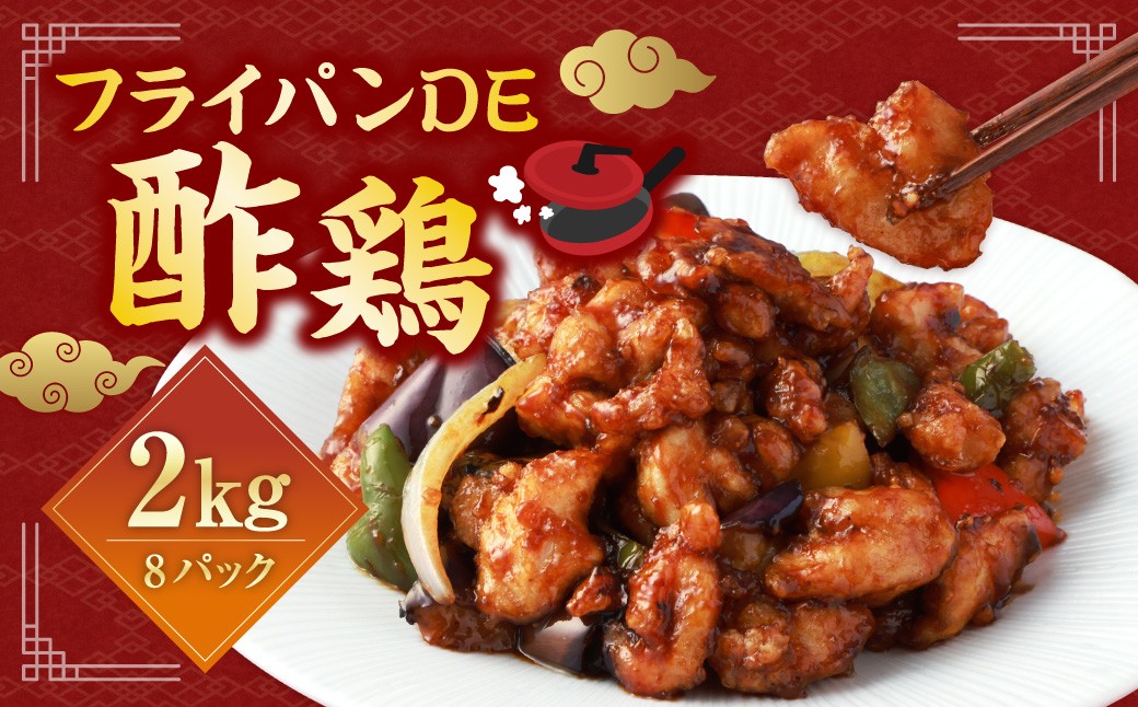 【訳あり】フライパンDE酢鶏（タレ付）  250g×8パック