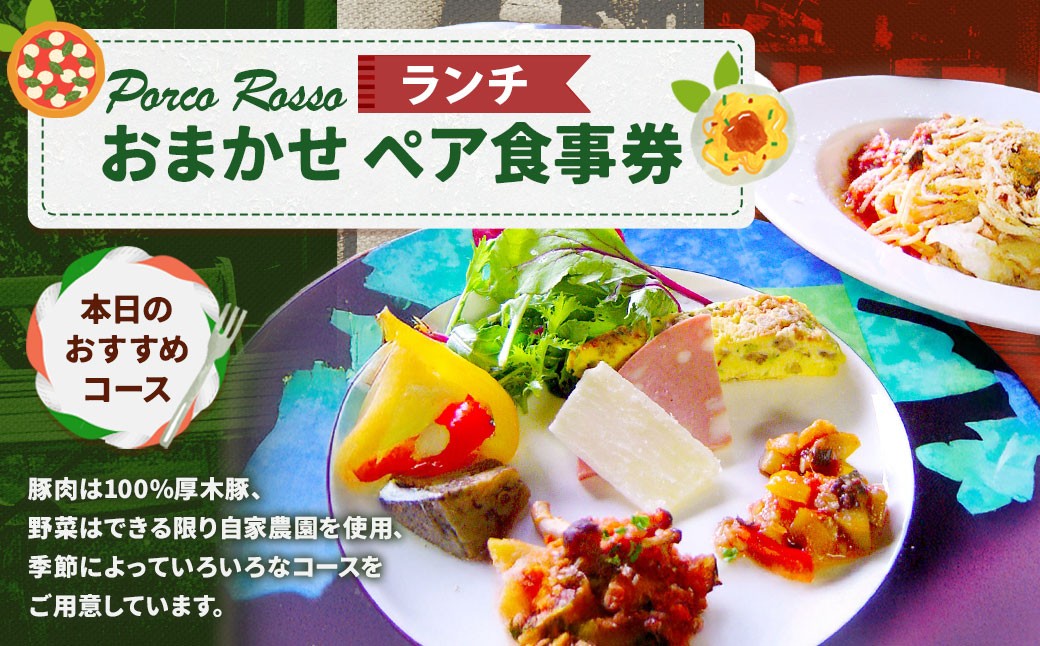 ポルコ ロッソ ＜ランチ食事券＞ 1枚（2名様）
