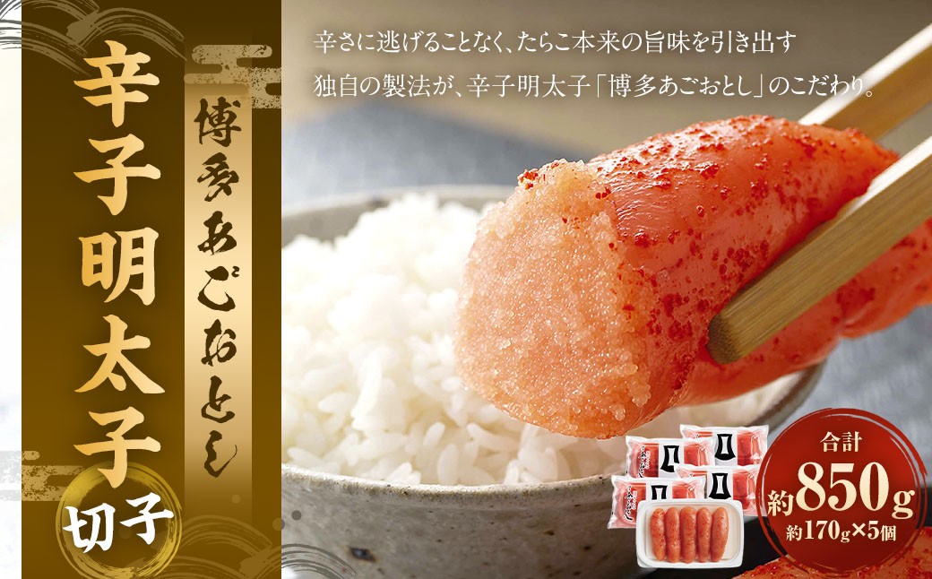 博多あごおとし 辛子明太子 切子850g（170g×5個）