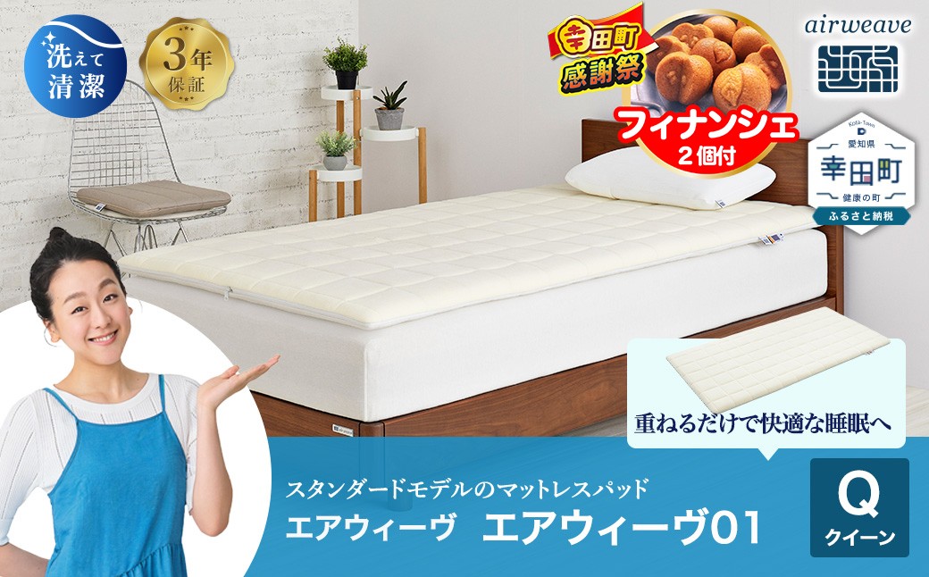 エアウィーヴ01 クイーンサイズ マットレスパッド 洗えて清潔