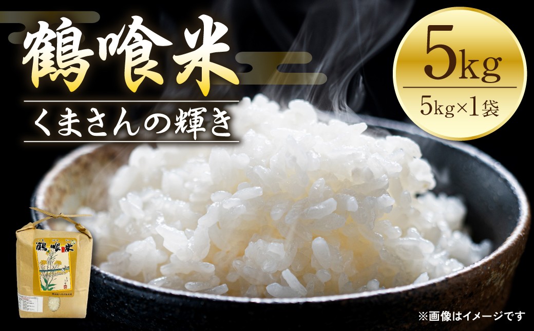 鶴喰米 精米5kg くまさんの輝き