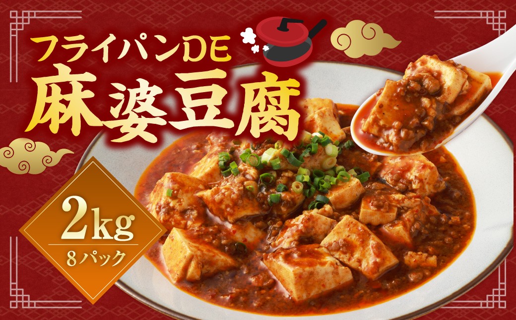 フライパンDE麻婆豆腐 250g×8パック