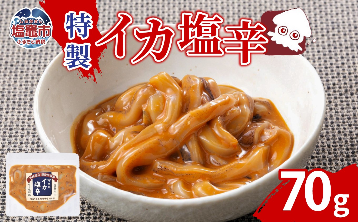 特製イカ塩辛（70ｇ）｜ih00014 塩竈市 塩釜 平塚商店