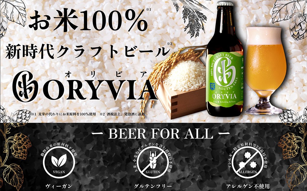 お米100％新時代クラフトビール 「ORYVIA（オリビア）」