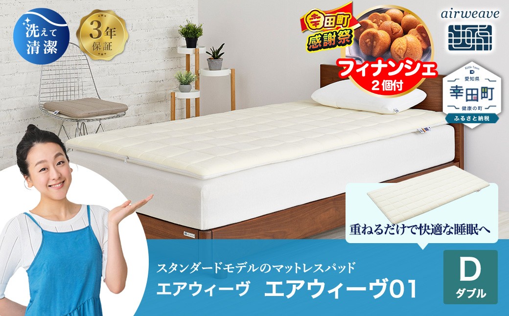 エアウィーヴ01 ダブル マットレスパッド 洗えて清潔