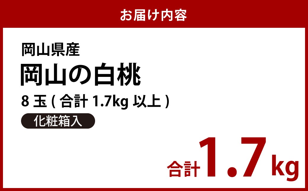 【先行予約】岡山県産　白桃8玉（1.7kg以上）化粧箱入り