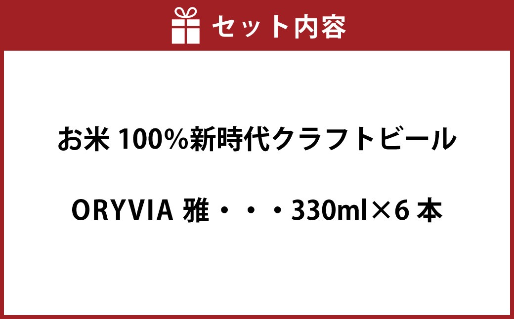 お米100％新時代クラフトビール 「ORYVIA（オリビア）」