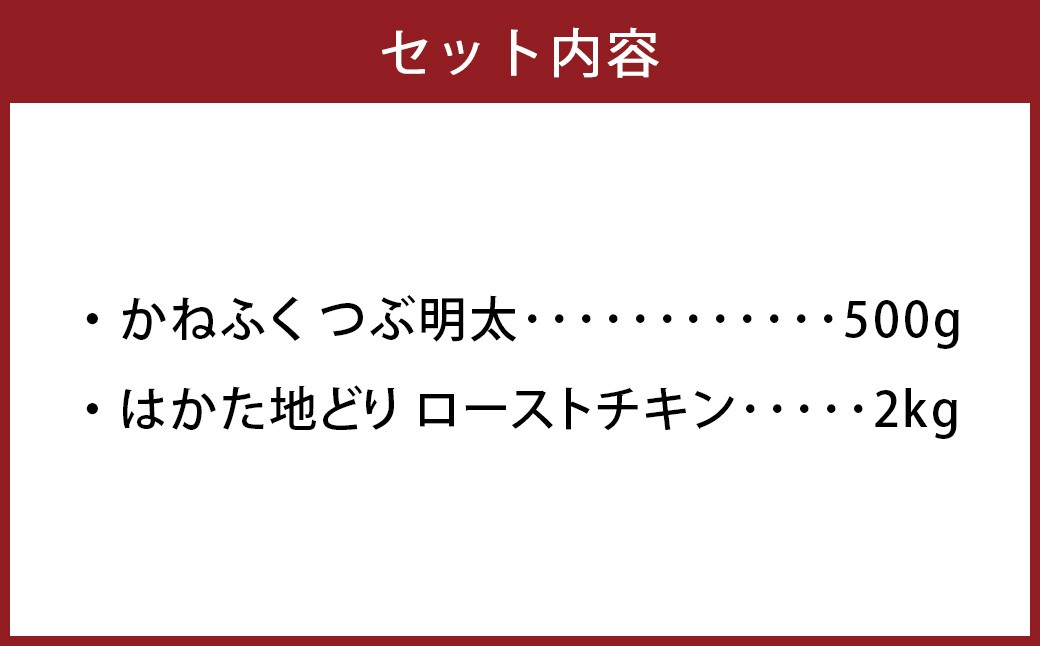 ローストチキン2kg・つぶ明太セット500g