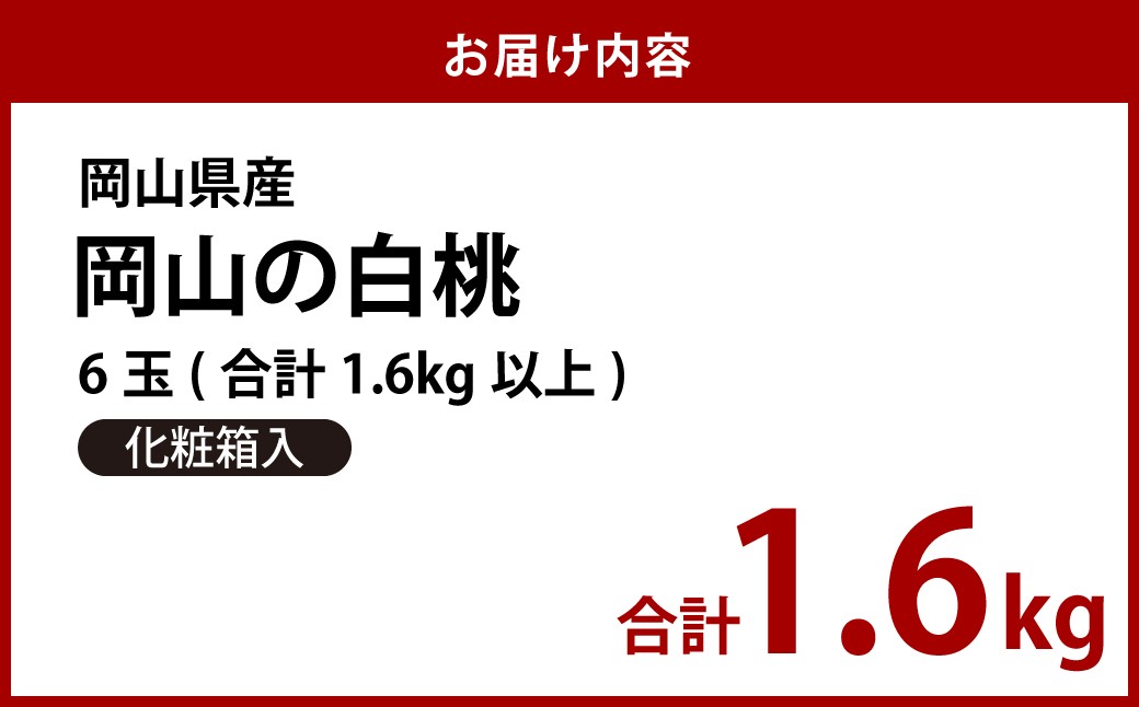 岡山県産　白桃6玉（1.6kg以上）