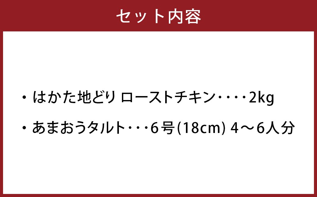 はかた地どりローストチキン2kg・あまおうタルト6号（18cm）